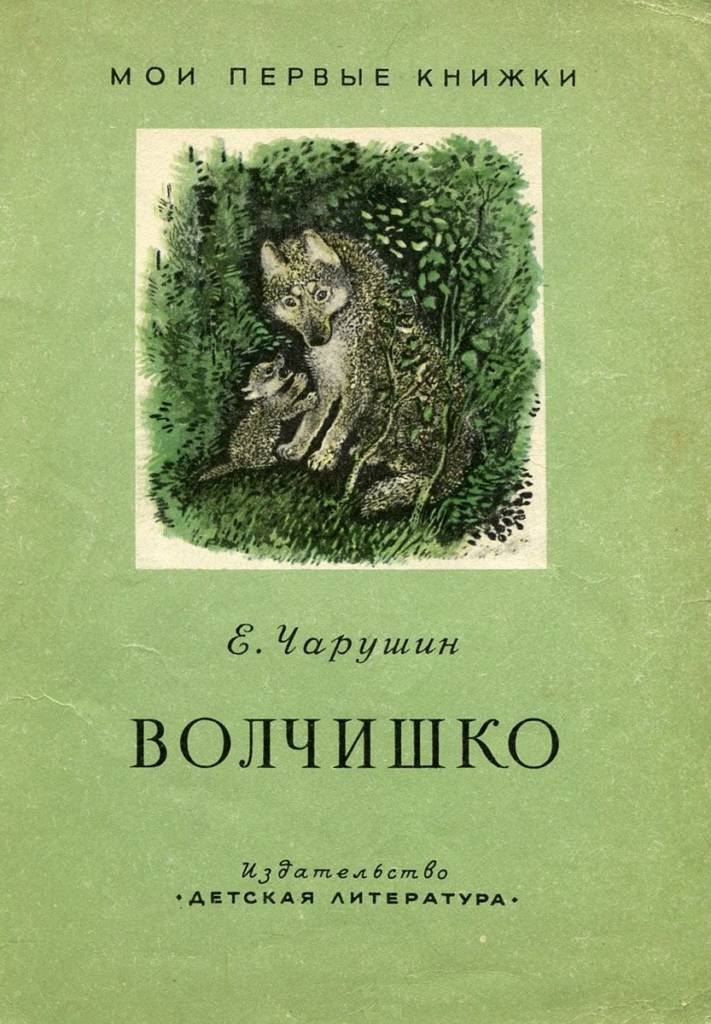 Волчишко чарушин читать полностью с картинками